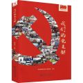 我们的党支部