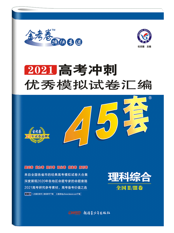 理综 21版金考卷高考冲刺模拟试卷汇编45套卷理科综合全国2 3卷天星45套高考真题汇编高考冲刺45套特图片 高清实拍大图 苏宁易购