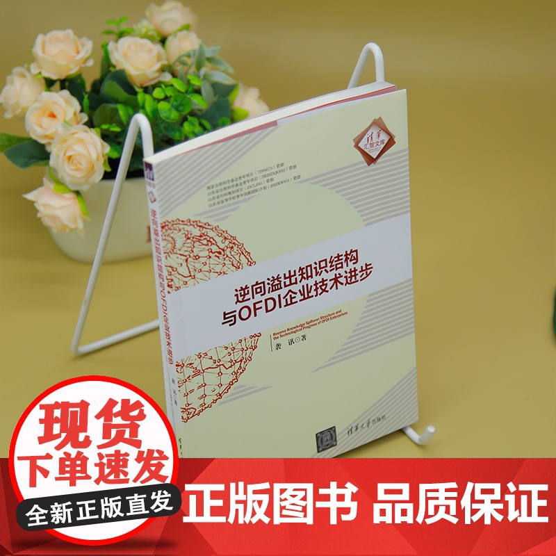[正版新书]逆向溢出知识结构与OFDI企业技术进步 袭讯 清华大学出版社 知识结构;动态演化;投资企业技术进步高清大图
