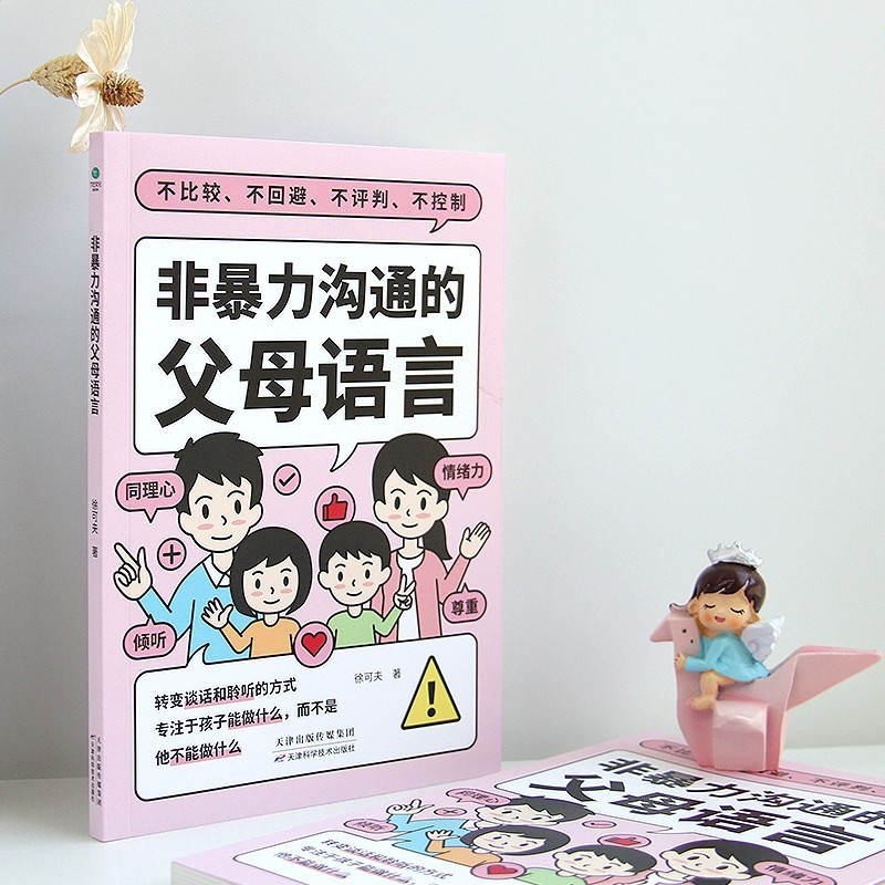 [醉染正版]非暴力沟通的父母语言家庭亲子教育男孩女孩正面管教父母话术儿童心理学训练手册亲子关系家庭教育育儿书籍高清大图