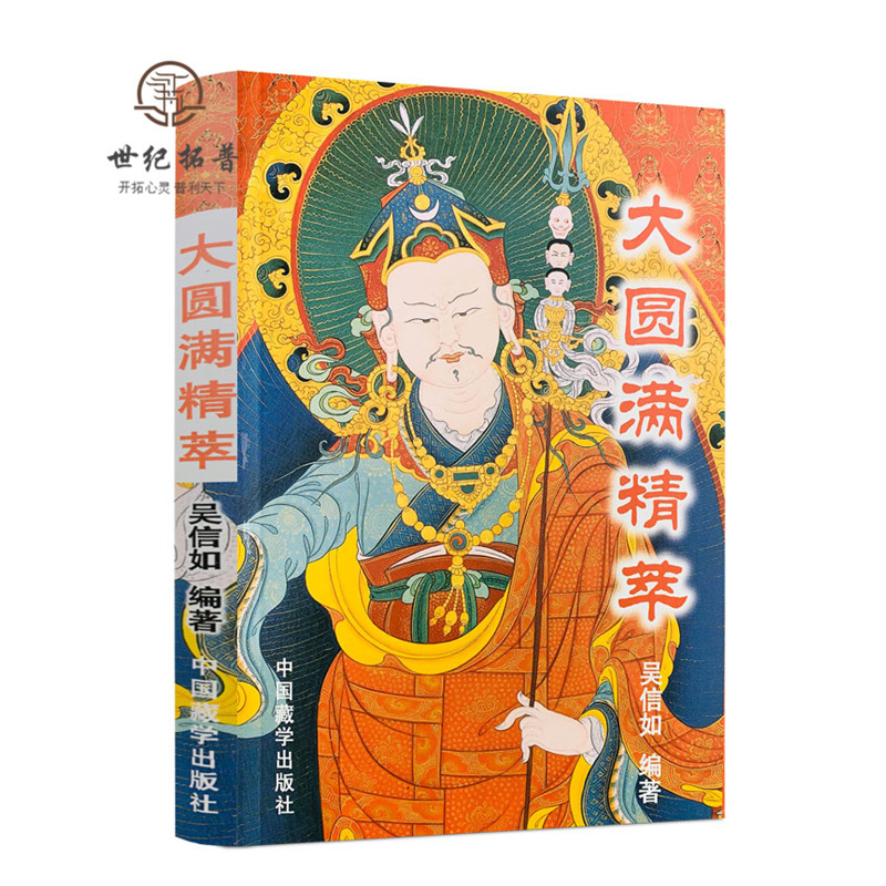 [醉染正版]吴信如系列著作全套27种33本 大圆满精萃药师经法研究道教精粹楞伽经讲记地藏经法研究般若与业力台密东密与唐密高清大图
