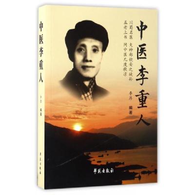 11中医李重人978750775169722
