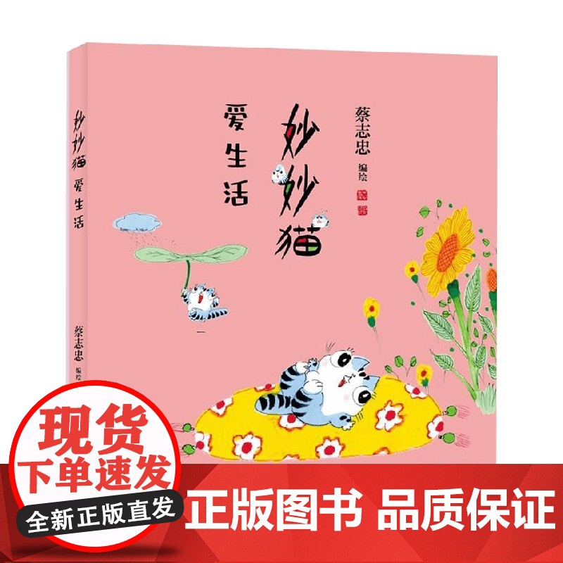 妙妙猫爱生活 蔡志忠 著 动漫高清大图