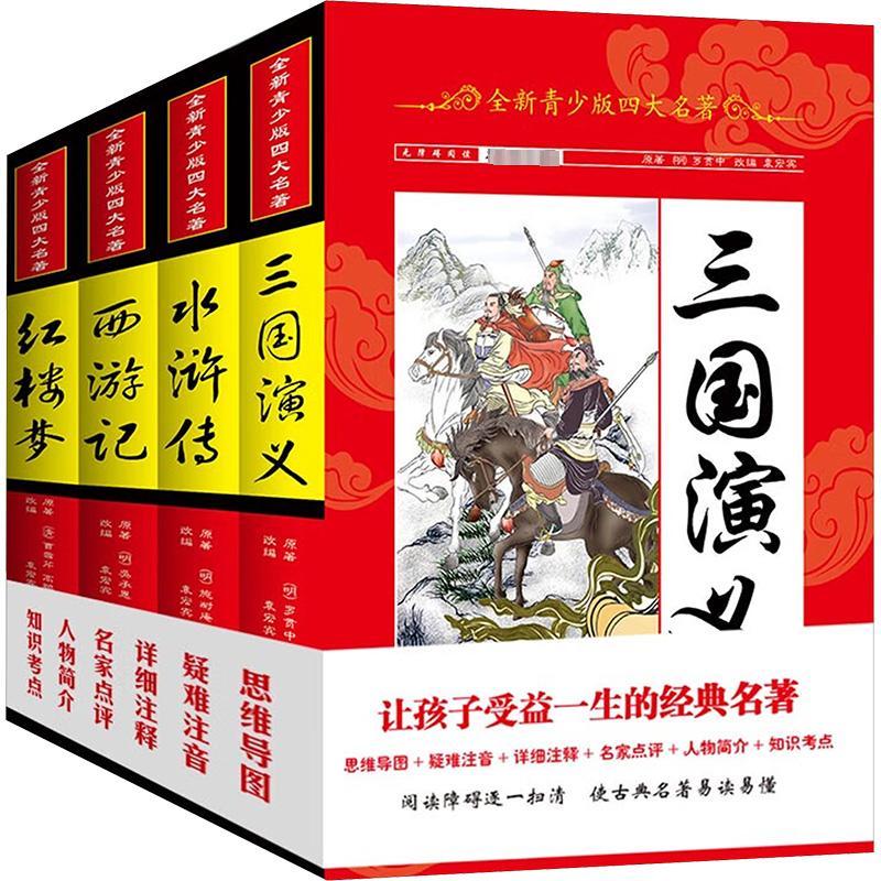 全新青少版四大名著(全4册) 袁宏宾 编 少儿 文轩网