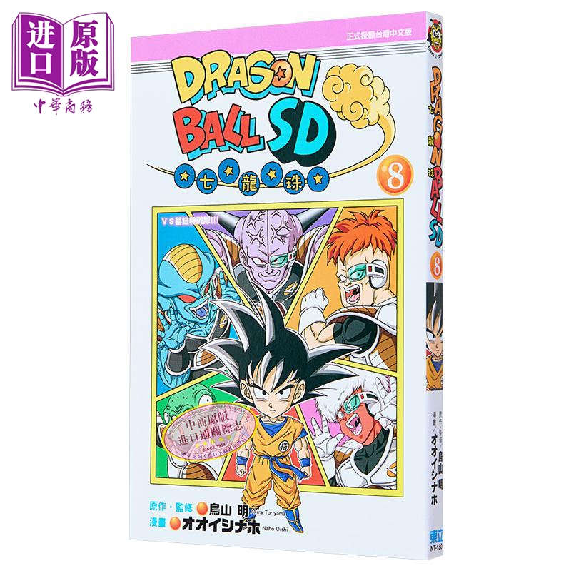 [正版] 漫画 七龙珠SD 8 鸟山明 台版漫画书 东立出版中商原版高清大图