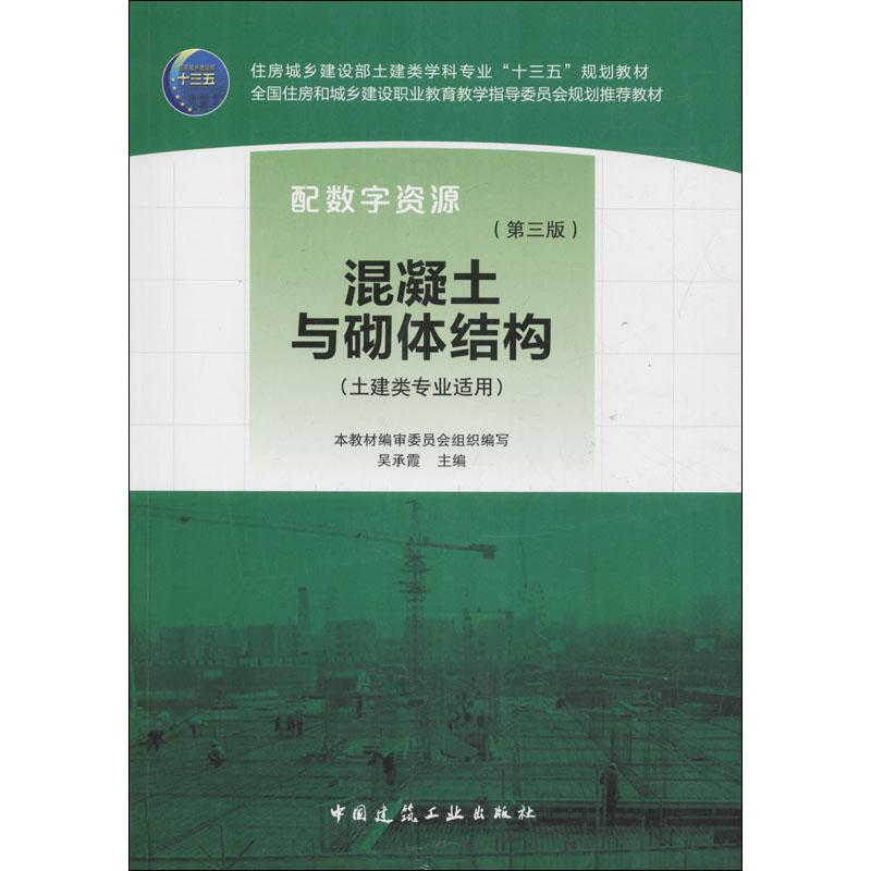 醉染图书混凝土与砌体结构(第3版)9787112220601高清大图