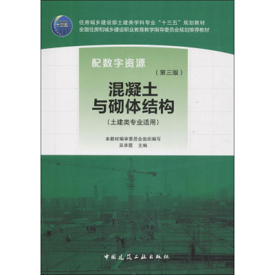 醉染图书混凝土与砌体结构(第3版)9787112220601