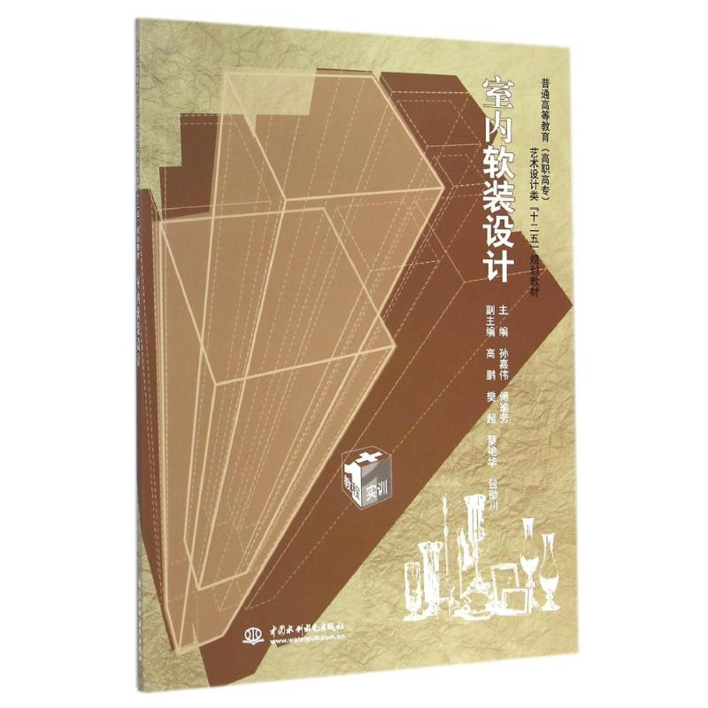 【M】室内软装设计/孙嘉伟等/普通高等教育(高职高专)艺术设计类十二五规划教材-9787517026297