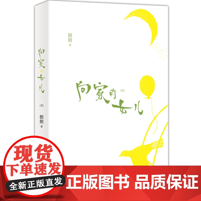 电视剧好团圆原著向家的女儿印签版朗朗著(白百何主演讲述一个关于家庭、爱情和事业的成长故事)现代家庭爱情言情小说天地出版社高清大图