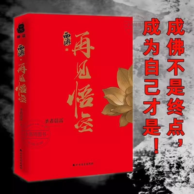 [全2册]悟空+西游疯魔录 [正版] 西游 再见悟空 解读黑神话的佳作悟空成佛之后再度直面天命揭开西行背后的巨大阴谋北方高清大图