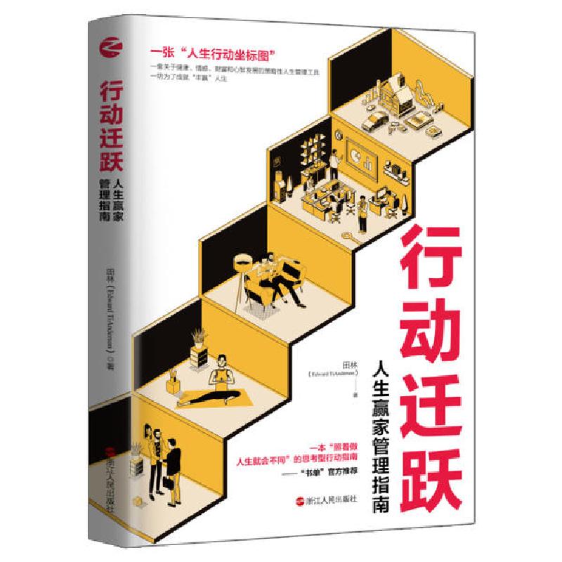 正版新书]行动迁跃:人生赢家管理指南田林9787213097980高清大图