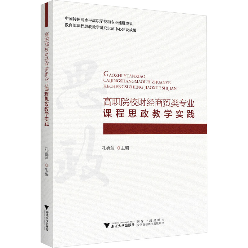 [M]高职院校财经商贸类专业课程思政教学实践-9787308225434高清大图