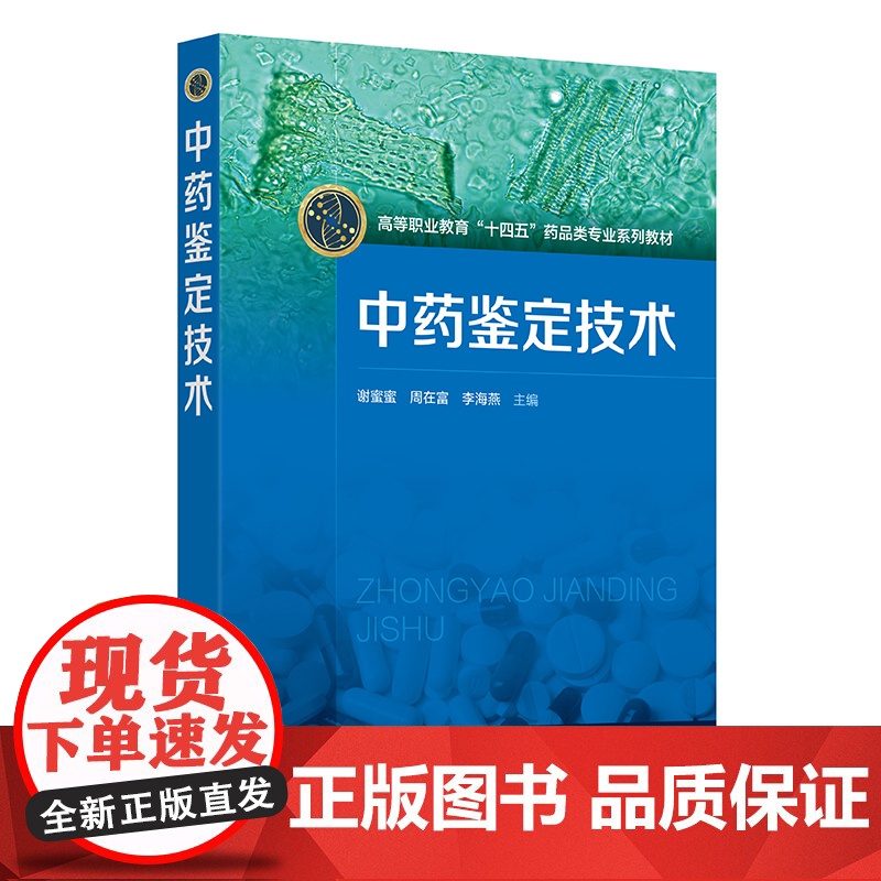 中药鉴定技术 谢蜜蜜 中药鉴定 来源鉴定性状鉴定显微鉴定理化鉴定 四大经典鉴定及其他鉴定 全国高职院校药学 中药学专业参高清大图