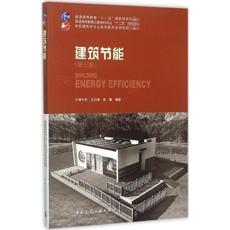 [M]建筑节能-9787112183449