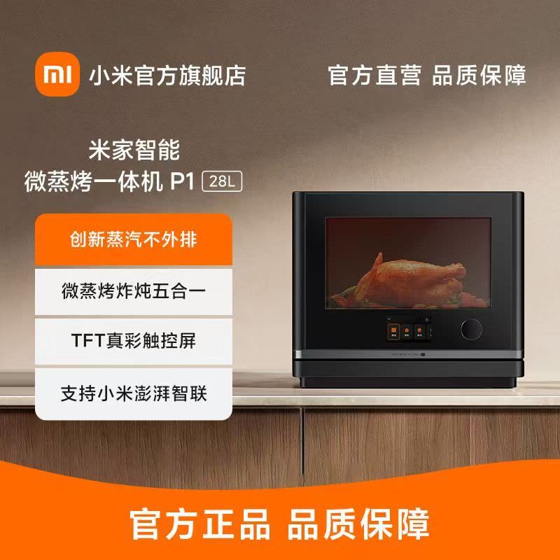小米米家智能微蒸烤一体机P1 28L家用触控彩屏可嵌入式台式蒸烤箱图片