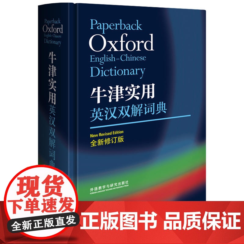牛津实用英汉双解词典 全新修订小学初中高中学生实用多功能大词典中考高考大学英语字典汉英互译新牛津初阶中阶高阶工具书辞典高清大图