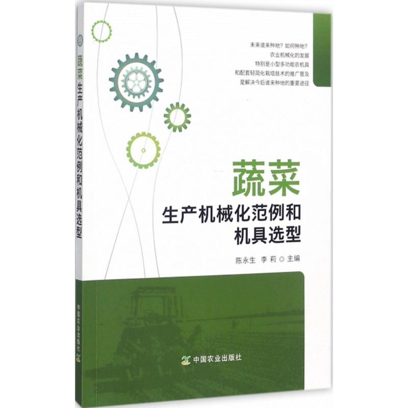 【M】蔬菜生产机械化范例和机具选型-9787109234390
