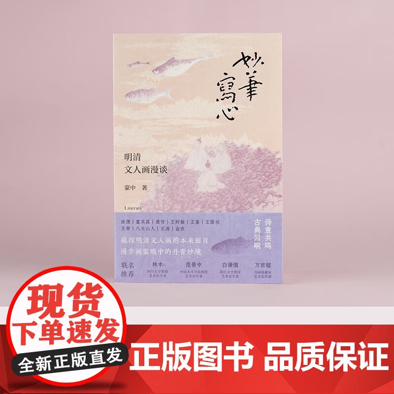妙笔写心 蒙中 著 艺术史高清大图