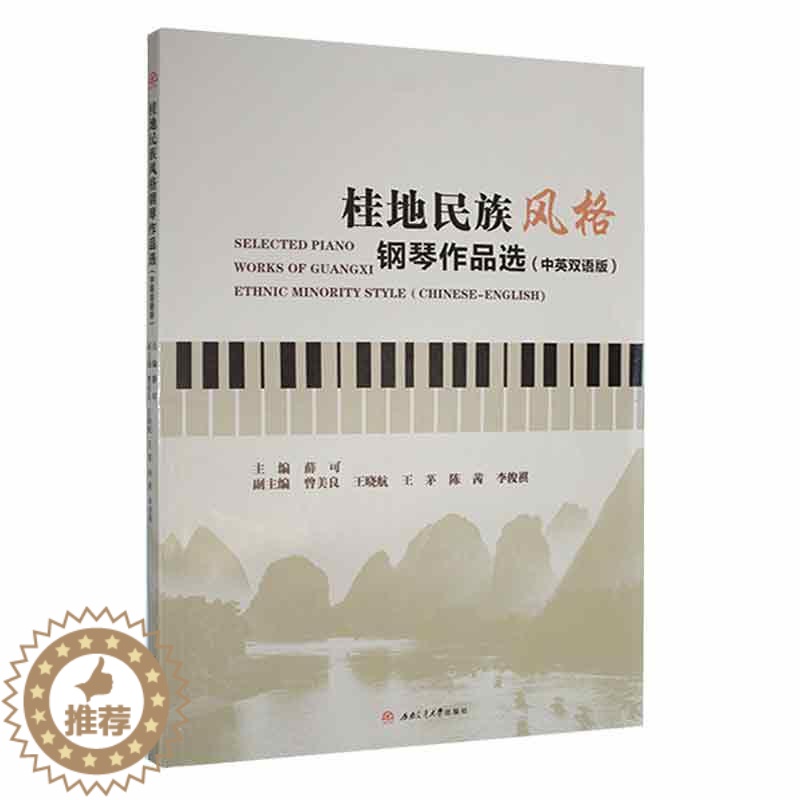 [醉染正版]RT 正版 桂地民族风格钢琴作品选:中英双语版:Chinese-English9787564385576 薛高清大图