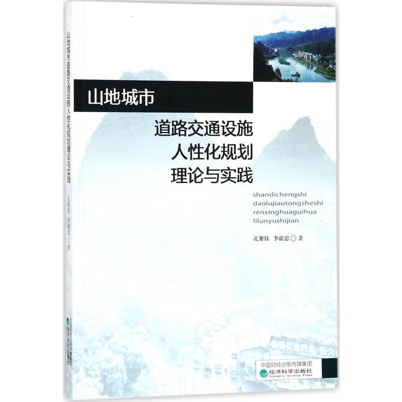 醉染图书山地城市道路交通设施人化规划理论与实践9787514186314