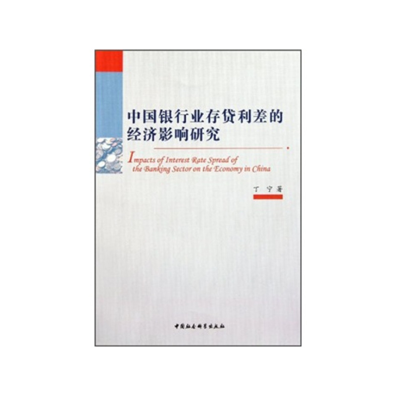 [正版]文中国银行业存贷利差的经济影响研究 丁宁 中国社会科学 9787500498995