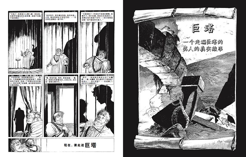 [醉染正版]正版 巨塔 漫画 朦胧城市系列图像小说 精装大本 纸上建筑博物馆想象力文学隐喻哲学思辨故事类漫画书籍高清大图