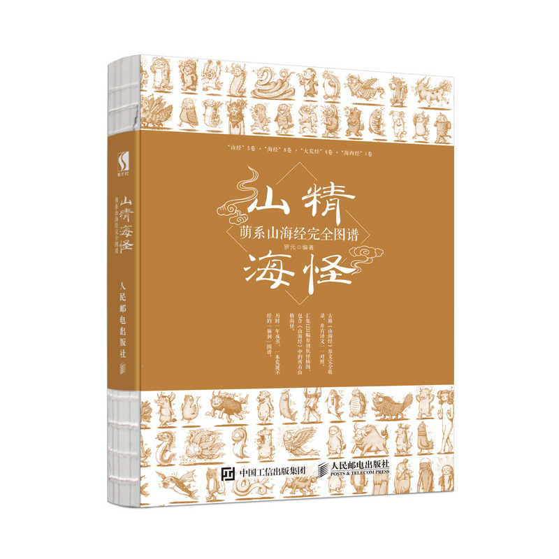 [M]山精海怪(萌系山海经完全图谱)-9787115479990高清大图