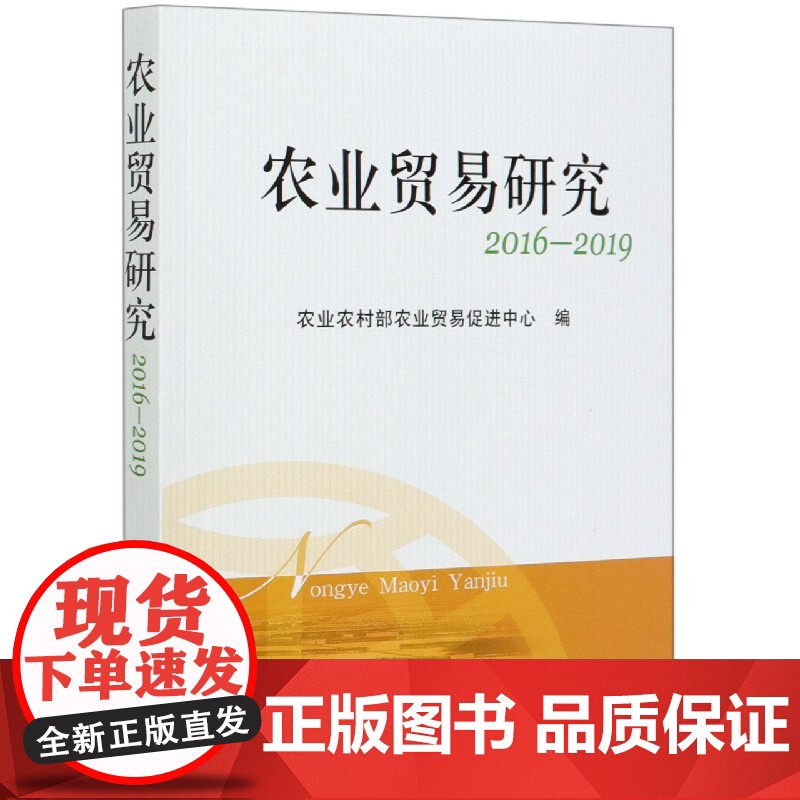 农业贸易研究(2016-2019)高清大图