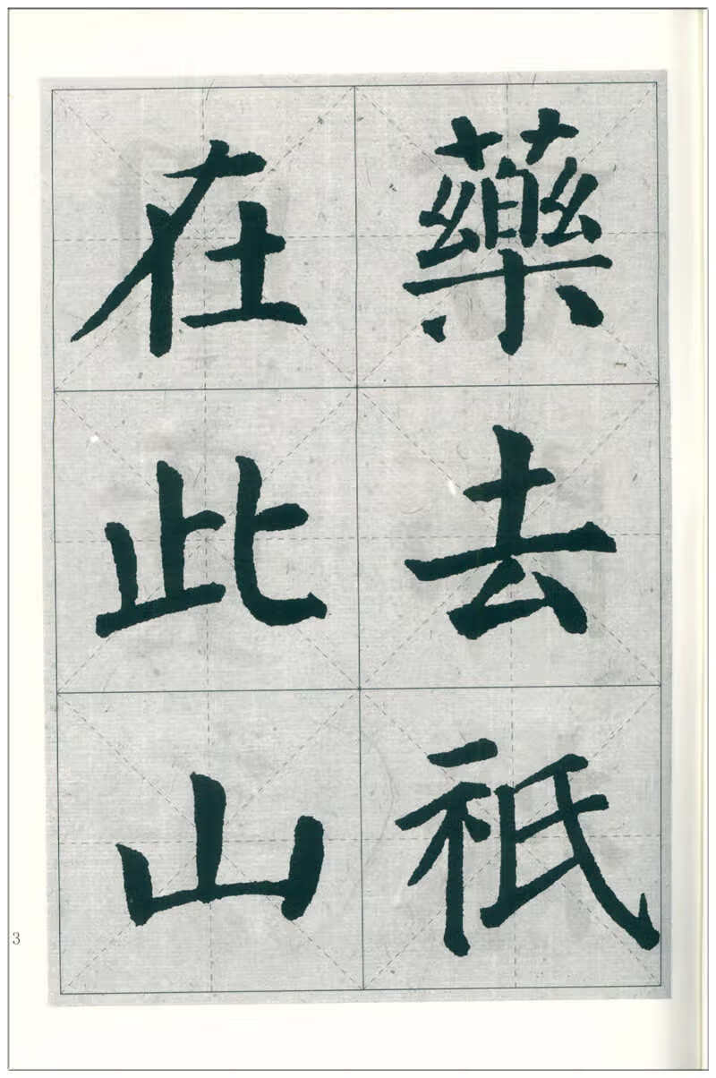 三元集字丛帖1 颜真卿 颜勤礼碑 集字古诗 颜真卿颜体楷书入门 毛笔书法练字帖 胡三元著楷书毛笔字帖书法临摹 西泠印社高清大图