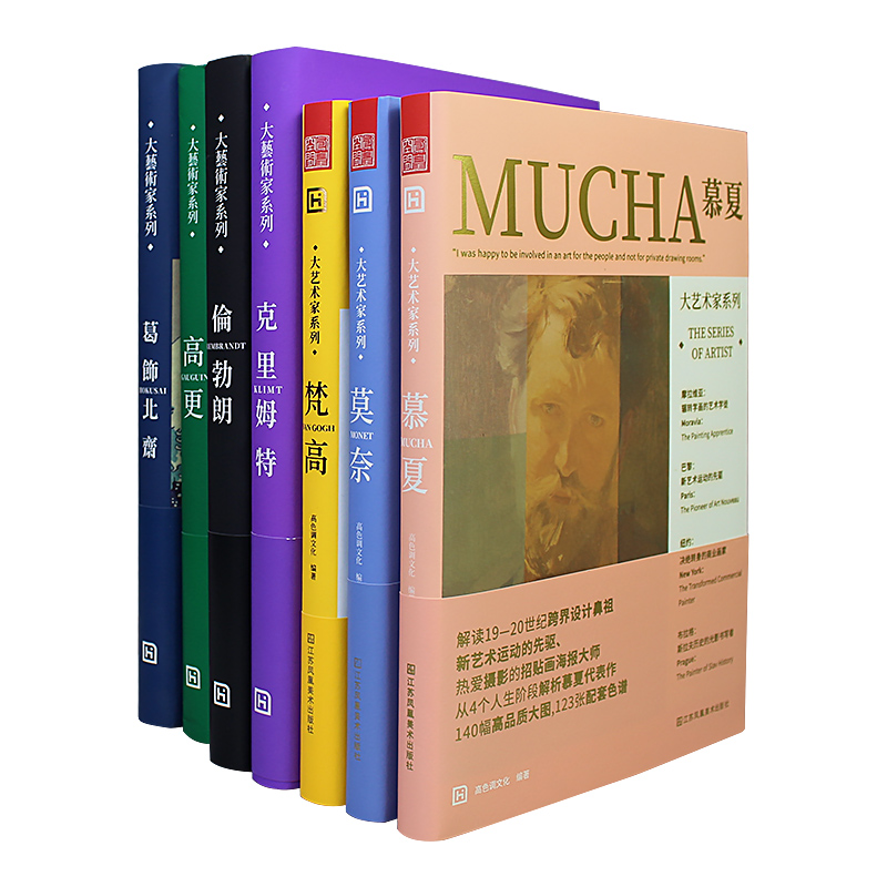 [送书签]穆夏画册+色卡套装 [正版]大艺术家系列书画册色卡套装 莫奈 梵高 慕夏 高更 葛饰北斋 伦勃朗 克里姆特7本高清大图