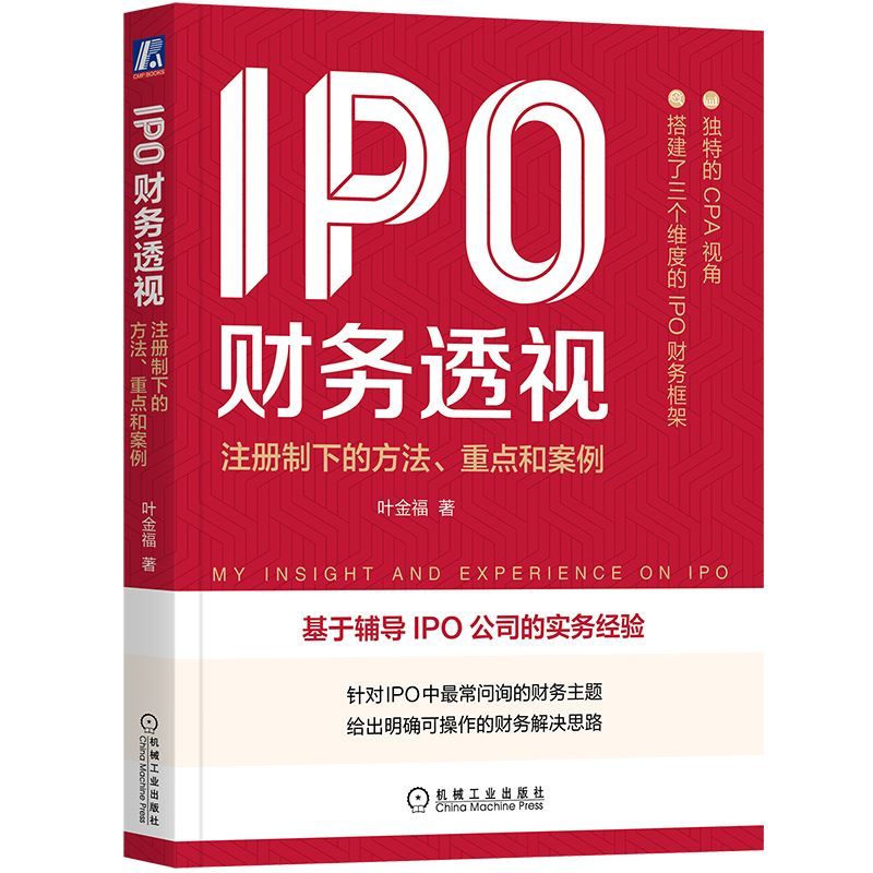 [正版]IPO财务透视:注册制下的方法、重点和案例 叶金福 企业融资 财务的框架和重点 书籍