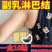 副乳贴淋巴结肿大炎贴颈部腋下排毒腹股沟硬块淋巴散结膏