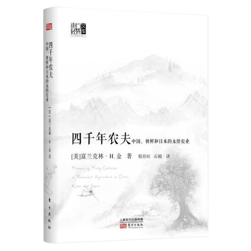 [正版]全三册四千年农夫+乡建笔记+从农业1.0到农业4.0 富兰克林 温铁军 等 著 农业经济 农业史 农林业基础科高清大图