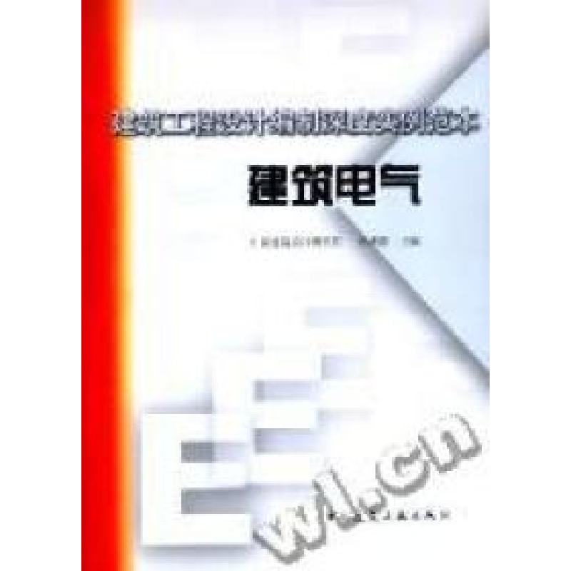 正版新书]建筑电气(建筑工程设计编制深度实例范本)孙成群编9787高清大图