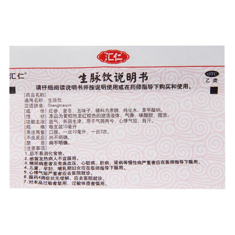 [官方旗舰店]汇仁 生脉饮(人参方)10ml*10支/盒 益气养阴生津用于气阴两亏心悸气短自汗汇仁官方旗舰店滋补用药