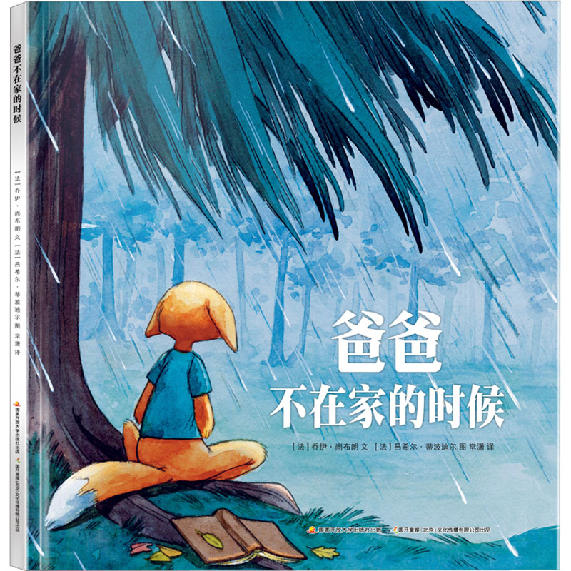 爸爸不在家的时候(精)