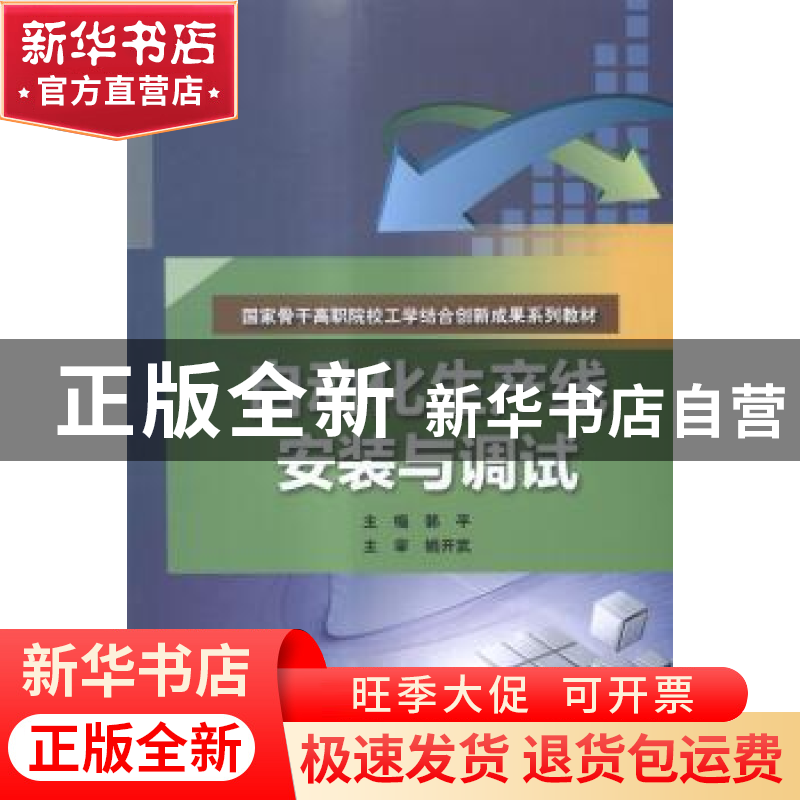 正版 自动化生产线安装与调试 郭平 主编 水利水电出版社 978751高清大图