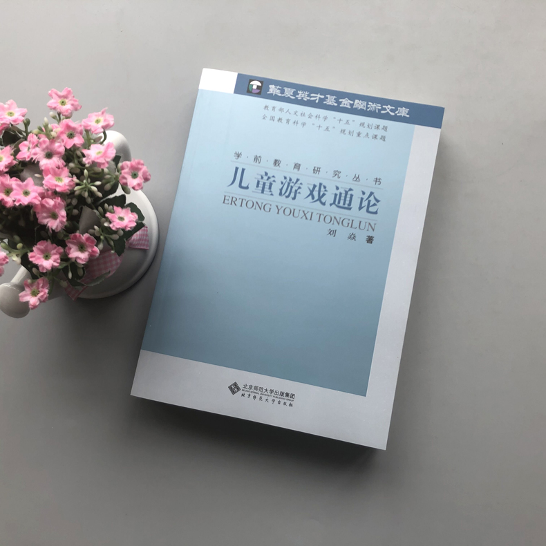 [正版] 北师大 儿童游戏通论 刘焱 北京师范大学出版社 学前教育研究 多角度多层面地探讨儿童游戏的意义特点价值和高清大图