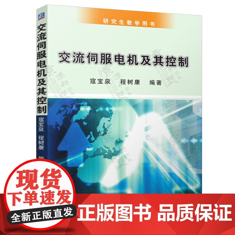 交流伺服电机及其控制 寇宝泉+工业伺服电机与控制理论 第二版 里亚佐拉·菲罗齐亚 丁培轩 电机设计 伺服电机控制技术方法高清大图
