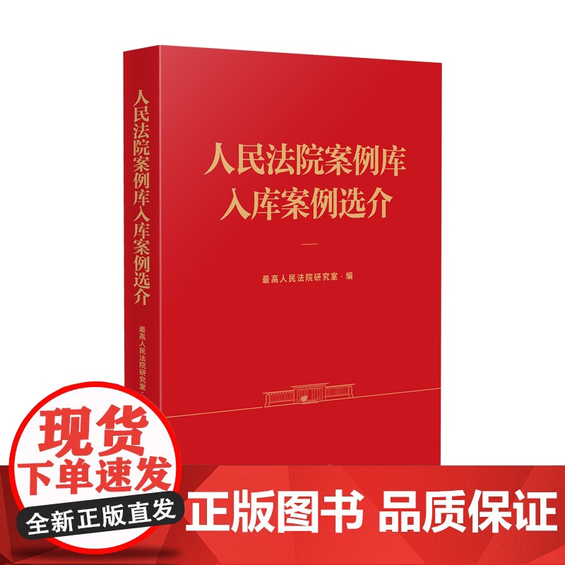 2025新书 人民法院案例库入库案例选介 人民法院出版社 9787510945106高清大图