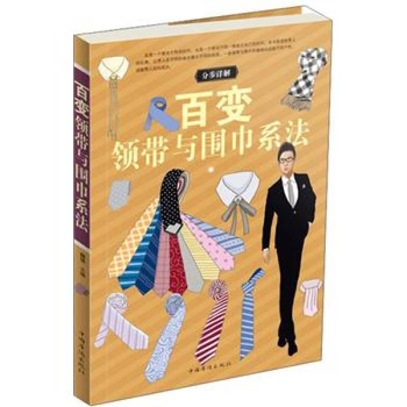 正版新书】百变领带与围巾系法魏倩9787511328465