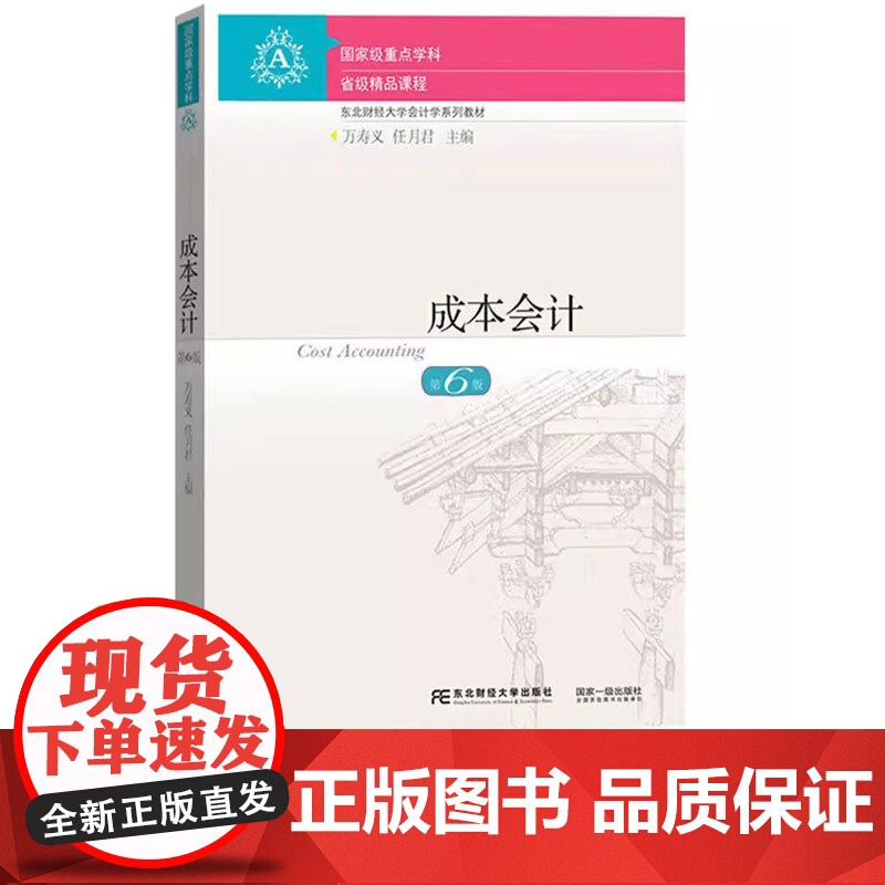 成本会计+习题与案例第六版第6版 万寿义 任月君 国家级重点学科 东北财经大学出版社 会计学系列教材 成本会计基础工作发高清大图