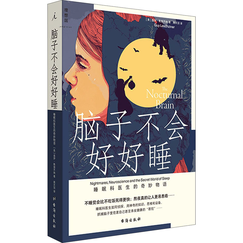 正版新书]脑子不会好好睡 睡眠科医生的奇妙物语(英)盖伊·勒施齐高清大图