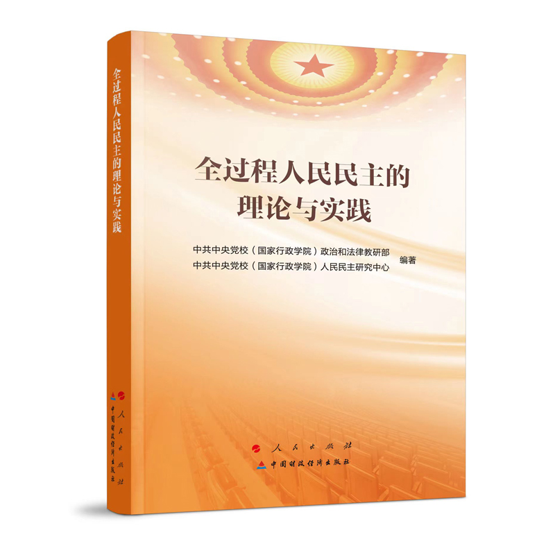 正版新书]全过程人民民主的理论与实践中共中央党校(国家行政学高清大图