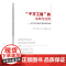 “千万工程”的实践与应用 丁文锋 沈泽江 班钢 赵艳艳 编 9787109321755 中国农业出版社