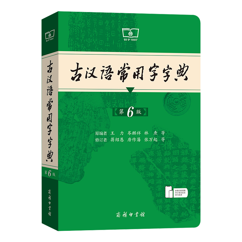 古汉语常用字字典 [正版]古汉语常用字字典第6版 第六版 商务印书馆(第6版) 新版古代汉语词典/字典 中小学生学习古高清大图