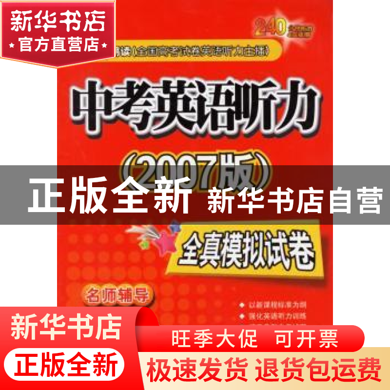 正版 中考英语听力(2007版)全真模拟试卷 朱明信主编 外文出版社高清大图