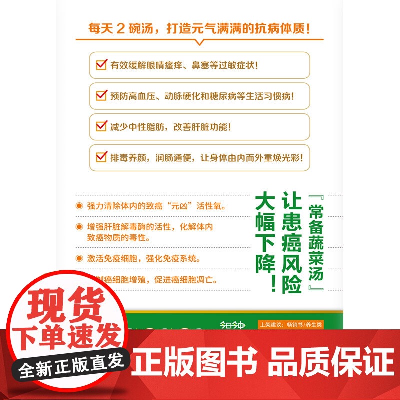 哈佛医师的常备蔬菜汤(哈佛医学教授亲授的抗癌养命蔬菜汤)高清大图