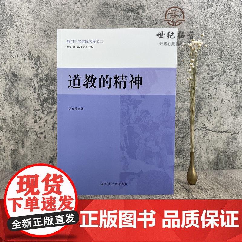 正版 道教的精神 厦门三官道院文库之二 周高德 著 宗教文化出版社 教理教义 宗教之要素 道教教理 信仰之根本 道祖高清大图