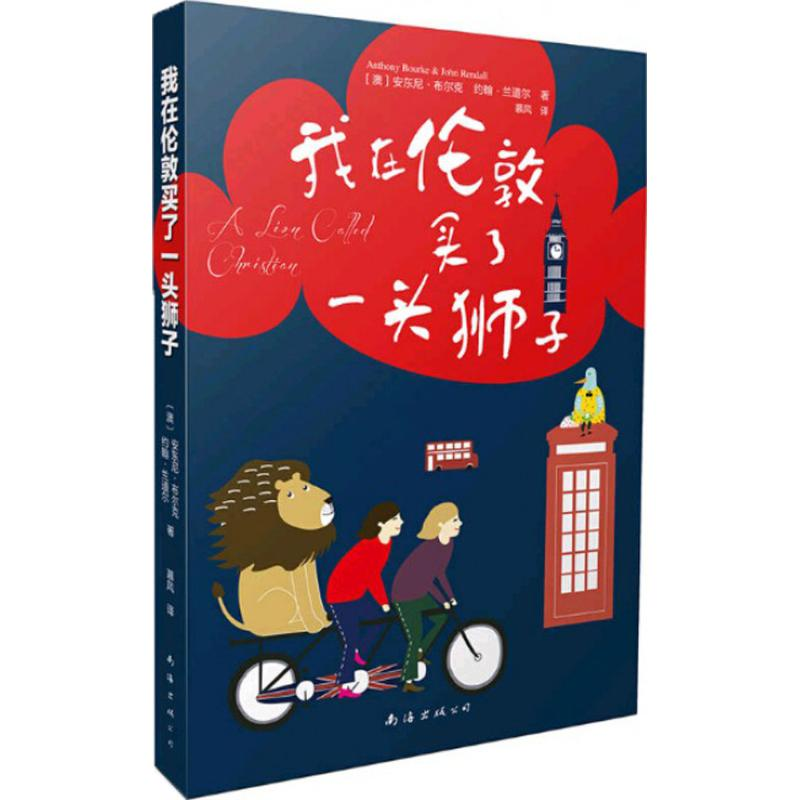 正版新书]我在伦敦买了一头狮子安东尼·布尔克9787544284769高清大图